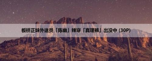 板桥正妹外送员「陈幽」辣穿「真理裤」出没中 (30P)