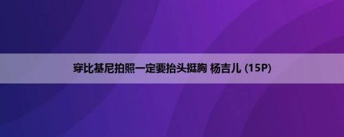 穿比基尼拍照一定要抬头挺胸 杨吉儿 (15P)