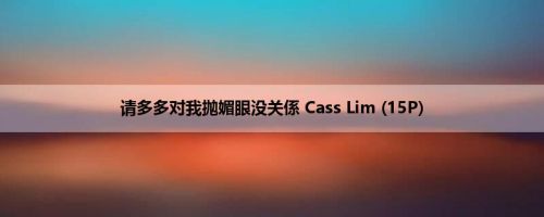 请多多对我抛媚眼没关係 Cass Lim (15P)