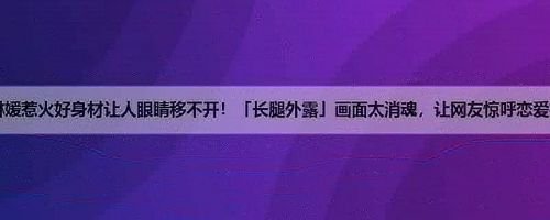 黄琳媛惹火好身材让人眼睛移不开！「长腿外露」画面太消魂，让网友惊呼恋爱拉～