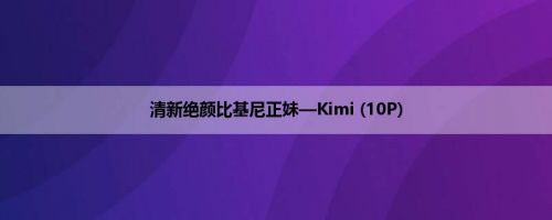 清新绝颜比基尼正妹—Kimi (10P)