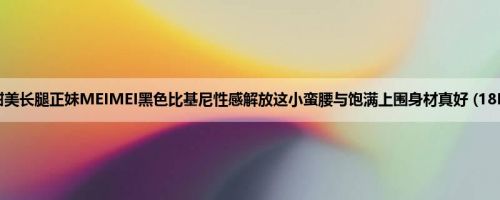 甜美长腿正妹MEIMEI黑色比基尼性感解放这小蛮腰与饱满上围身材真好 (18P)