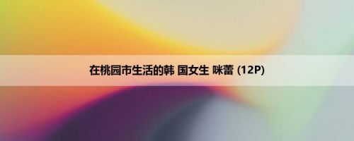在桃园市生活的韩 国女生 咪蕾 (12P)