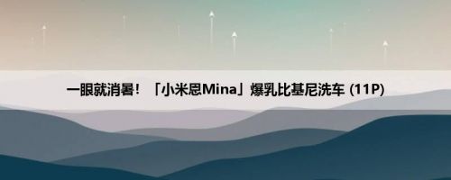 一眼就消暑！「小米恩Mina」爆乳比基尼洗车 (11P)
