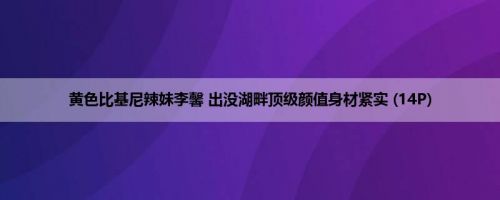 黄色比基尼辣妹李馨 出没湖畔顶级颜值身材紧实 (14P)